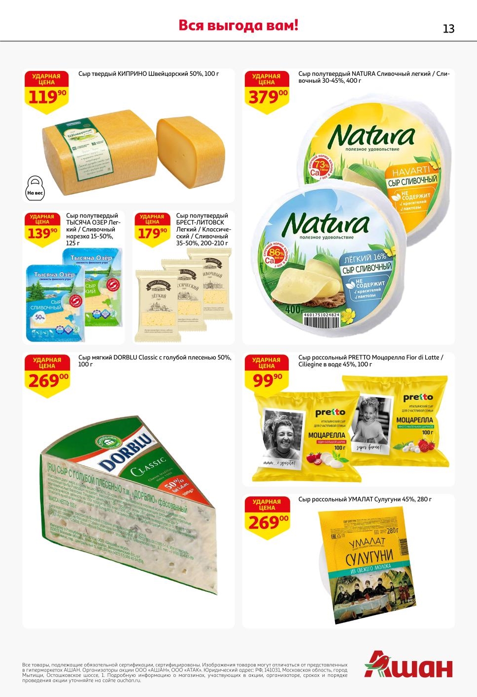 Сыр Киприно - 119р, Тысяча Озер - 139р, Брест-Литовск - 179р, Natura - 379р, моцарелла Pretto - 99р. Спецпредложения Ашанабрь.